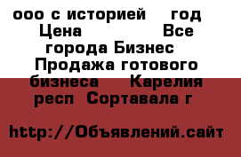 ооо с историей (1 год) › Цена ­ 300 000 - Все города Бизнес » Продажа готового бизнеса   . Карелия респ.,Сортавала г.